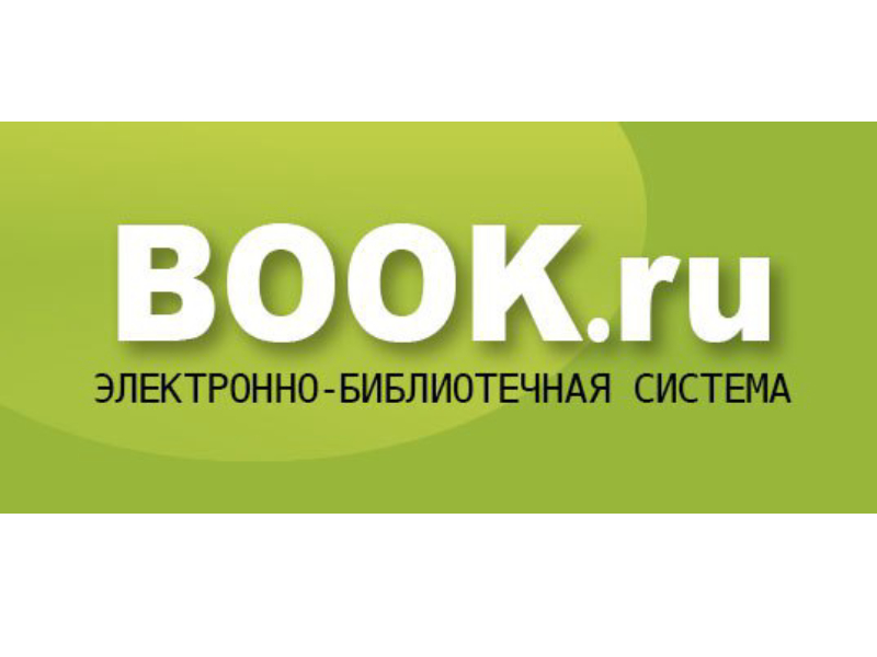 Мининскому университету открыт доступ к электронно-библиотечной системе BOOK.ru   