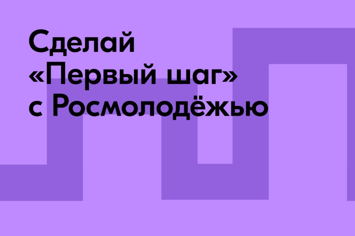 Победители нового конкурса для студентов «Первый шаг» пройдут стажировку в Росмолодёжи