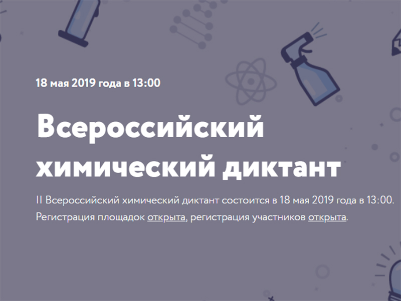 Приглашаем принять участие во Всероссийском химическом диктанте