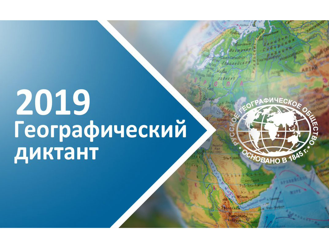 Мининский университет вновь станет центральной площадкой проведения международной образовательной акции «Географический диктант-2019» в Нижнем Новгороде и Нижегородской области