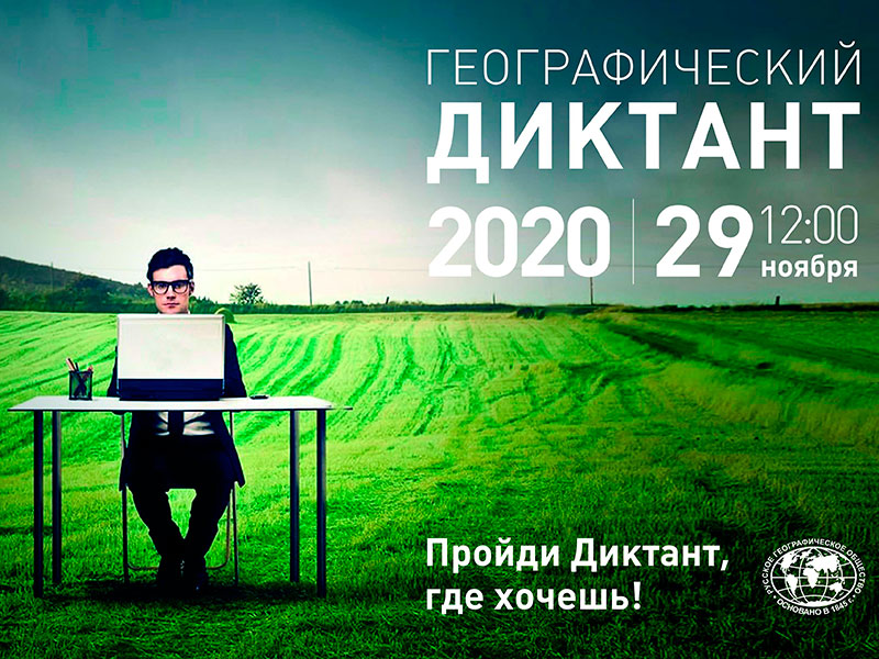 Мининский университет традиционно примет участников международной просветительской акции «Географический диктант-2020» 