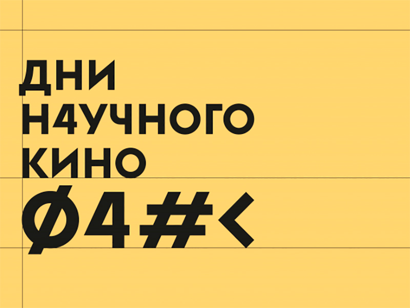 10 ноября в Мининском университете пройдет кинопоказ документального фильма  «Гонка на вымирание»