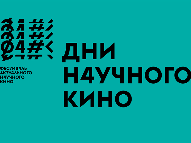 Дни научного кино вновь пройдут в Мининском университете