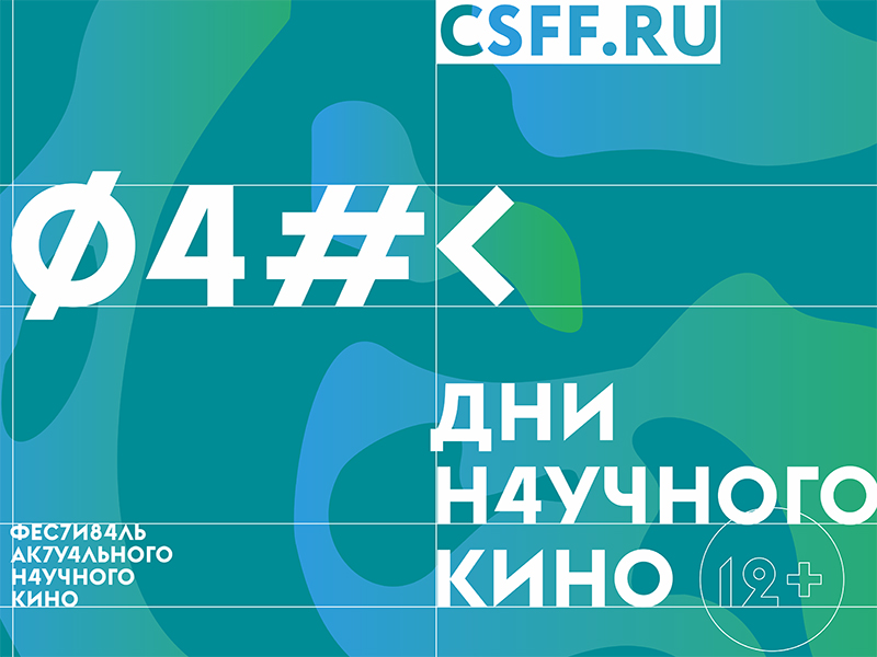 С 12 ноября по 5 декабря на базе НГПУ им. К. Минина пройдут Дни научного кино