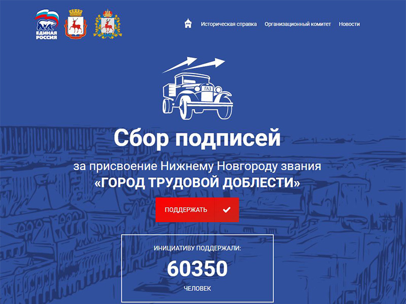 Стартовал сбор подписей в поддержку присвоения Нижнему Новгороду звания «Город трудовой доблести»