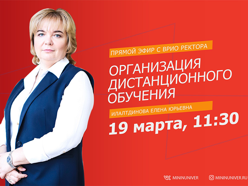 Врио ректора Елена Илалтдинова проведет прямой эфир по вопросам организации дистанционного обучения