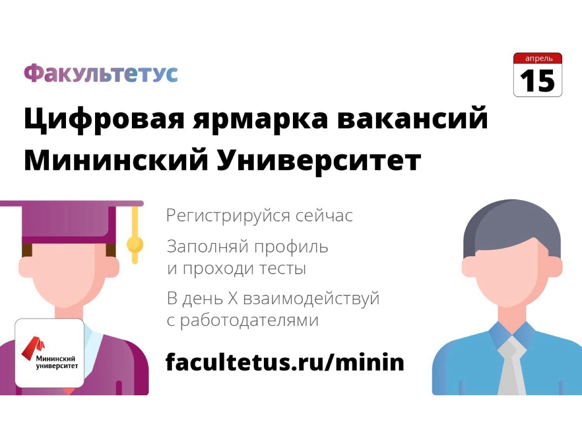 Мининский университет применяет новые цифровые форматы трудоустройства будущих выпускников