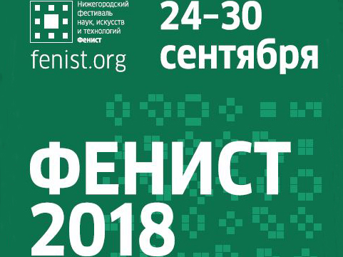Фестиваль наук, искусств и технологий «Фенист» стартует в Нижнем Новгороде 24 сентября
