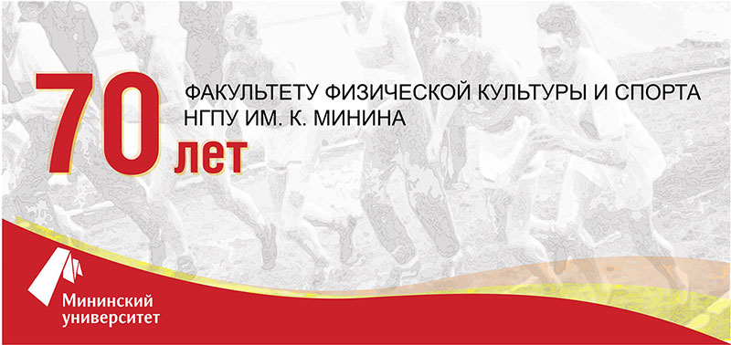 Факультет физической культуры и спорта Мининского университета отпраздновал 70-летний юбилей