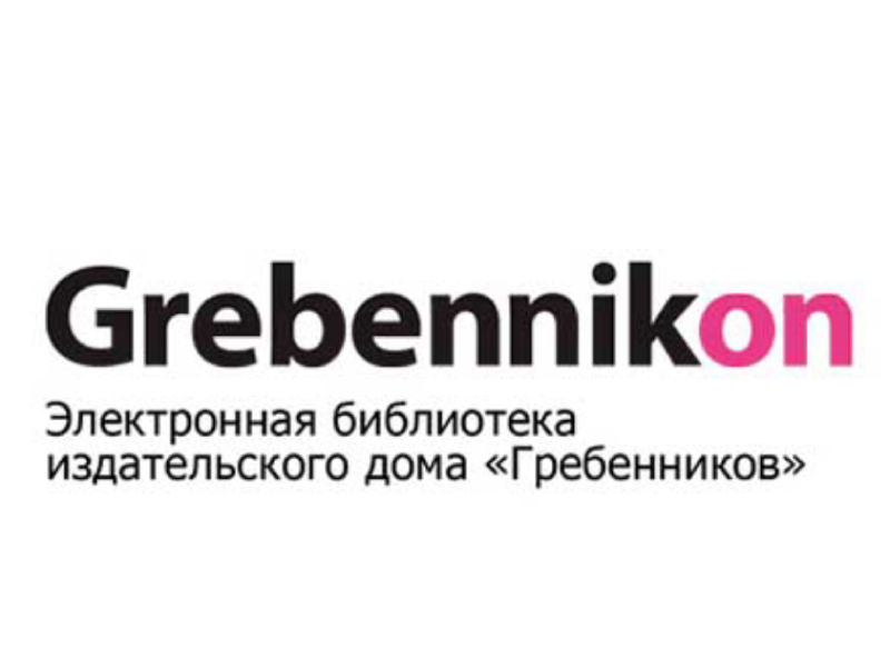 Мининскому университету предоставлен доступ к электронной библиотеке GREBENNIKON