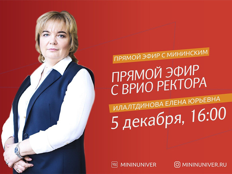 5 декабря пройдет прямой эфир с врио ректора Мининского университета