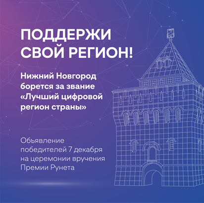 Нижний Новгород борется за звание «Лучший цифровой регион страны» 