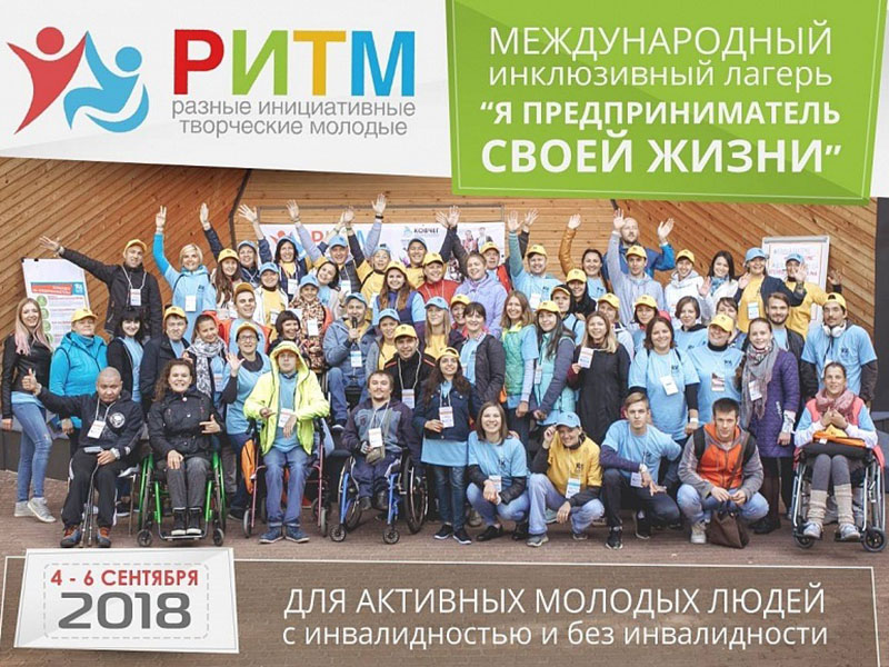 Студенты Мининского университета, в том числе с ОВЗ и инвалидностью, примут участие в первом международном инклюзивном лагере «Я - Предприниматель своей жизни»