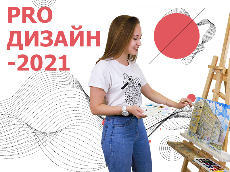 Профориентационные мероприятия кафедры средового и графического дизайна «PROдизайн-2021»