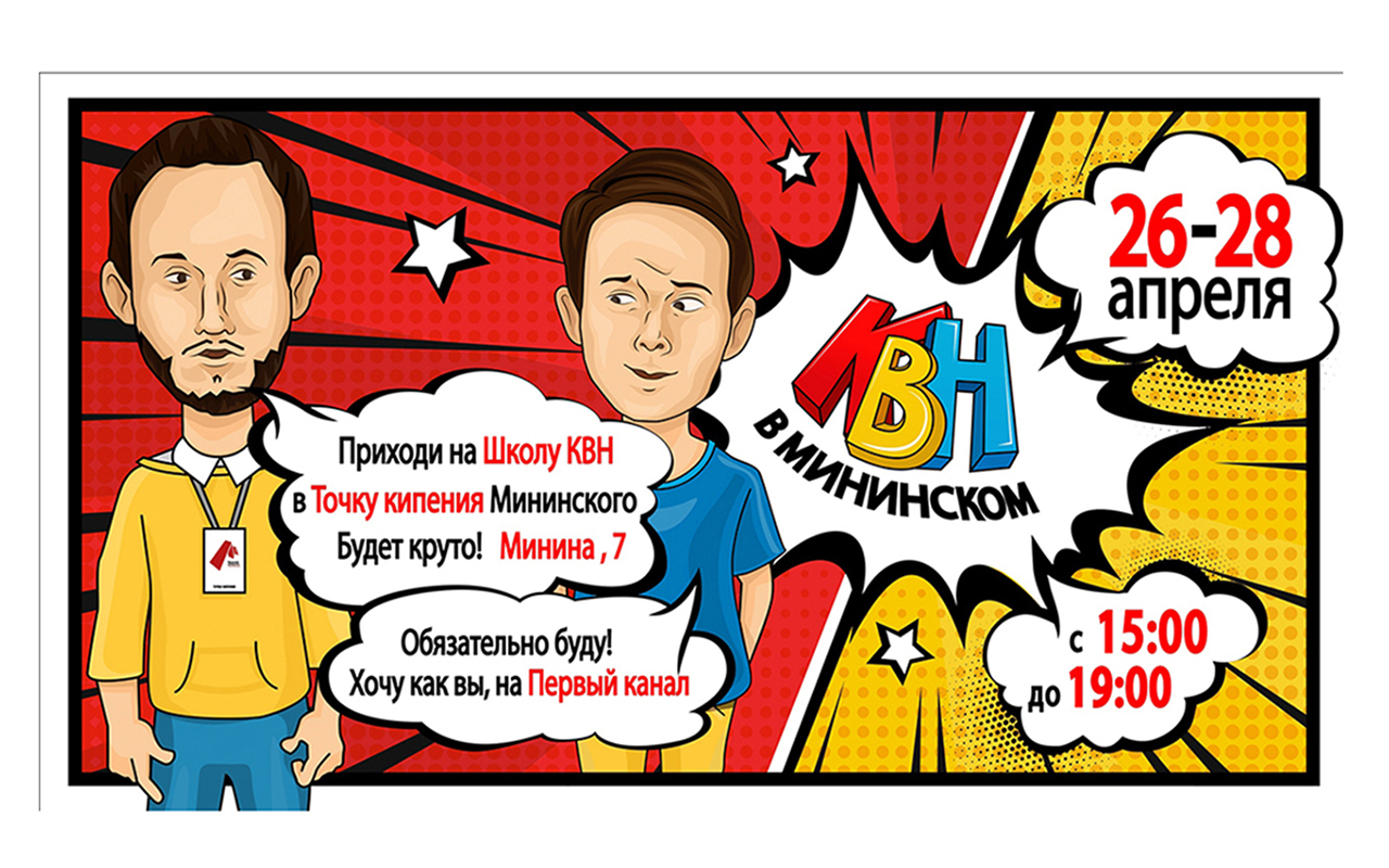 Трехдневная школа-интенсив КВН пройдет в Мининском университете 26-28 апреля