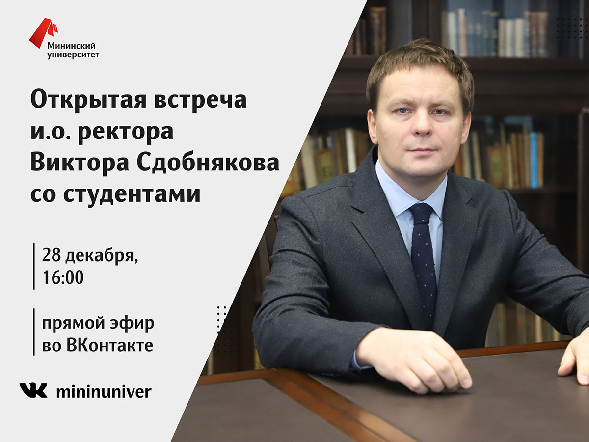 Виктор Сдобняков проведет открытую встречу со студентами