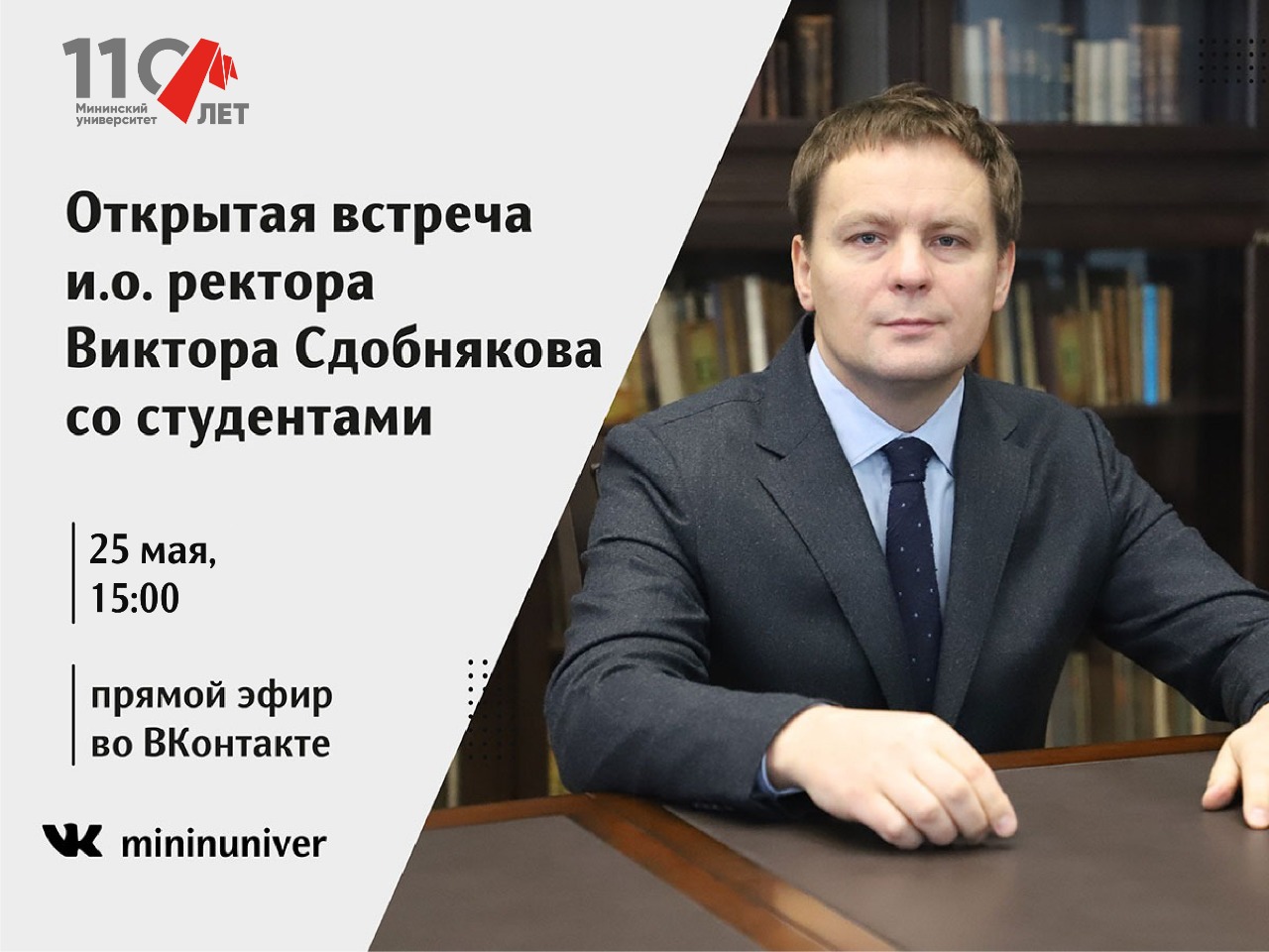 25 мая Виктор Сдобняков проведет вторую открытую встречу со студентами