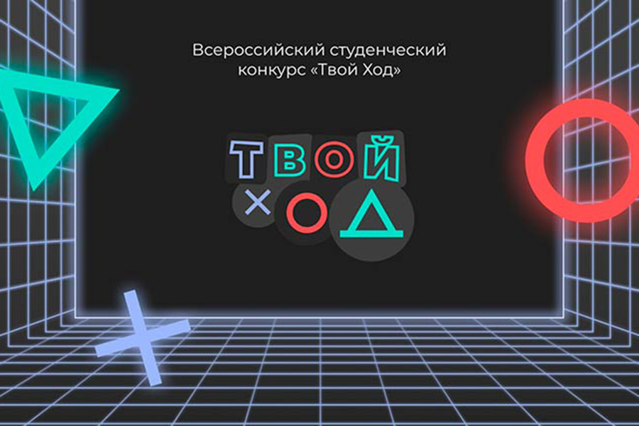 В День России завершится регистрация участников Всероссийского конкурса «Твой Ход»