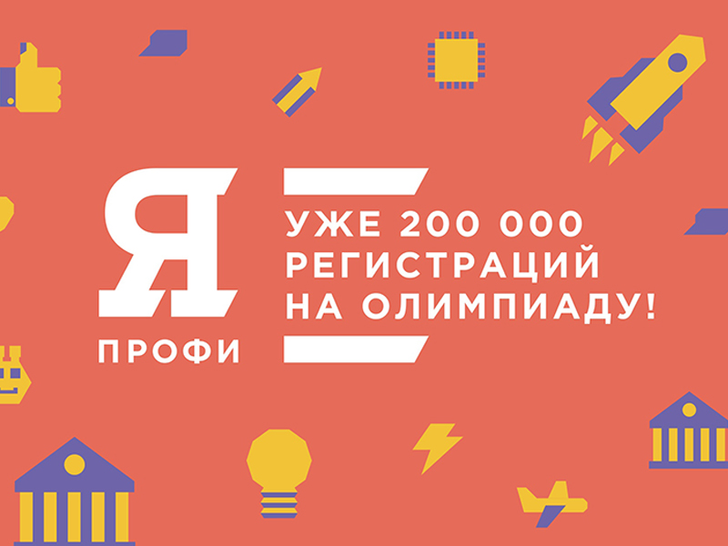 Более 200 тысяч студентов зарегистрировались на олимпиаду «Я – профессионал»