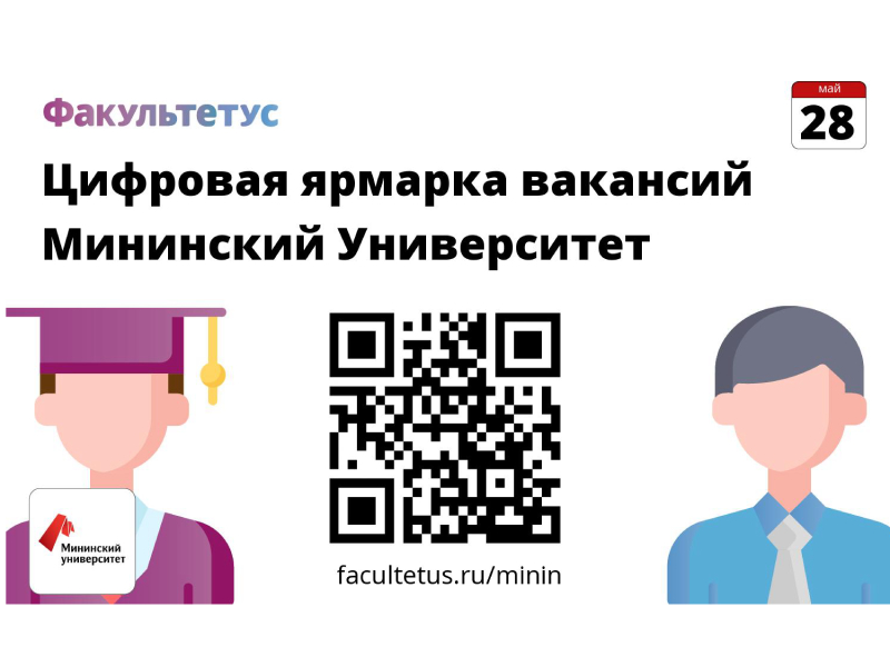 Мининский университет проводит вторую цифровую ярмарку вакансий для студентов и выпускников
