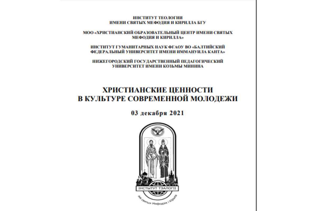 Мининский университет выступит соорганизатором международной студенческой конференции «Христианские ценности в культуре современной молодежи» 