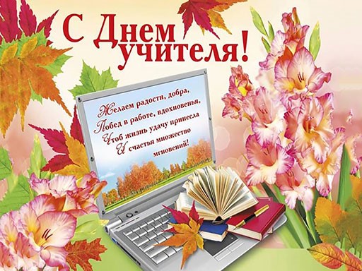 Фундаментальная библиотека поздравляет всех с праздником – Всемирным Днем учителя!