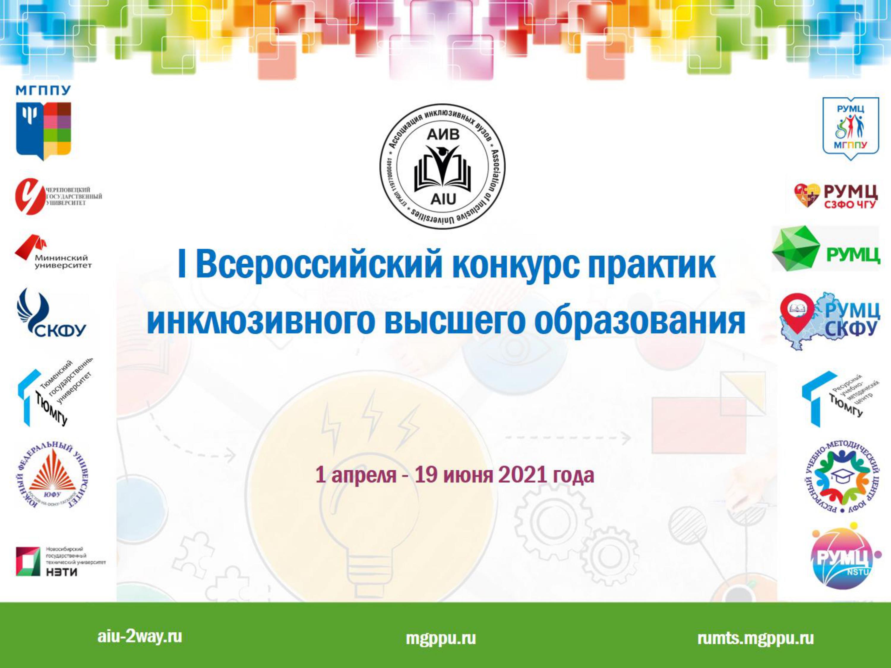Организаторы Всероссийского конкурса практик инклюзивного высшего образования информируют о промежуточных результатах конкурса
