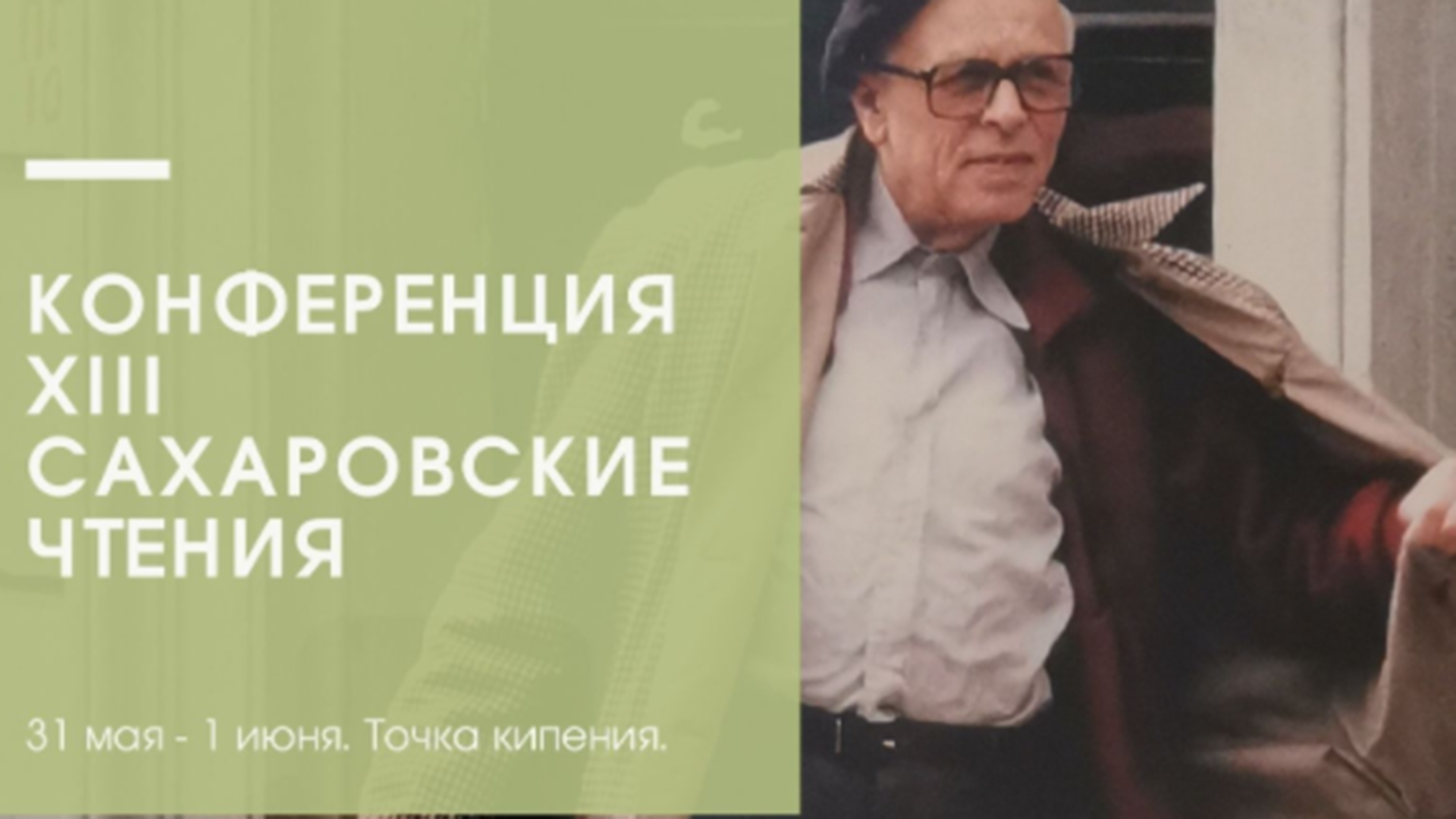 XIII Сахаровские чтения пройдут в Мининском университете