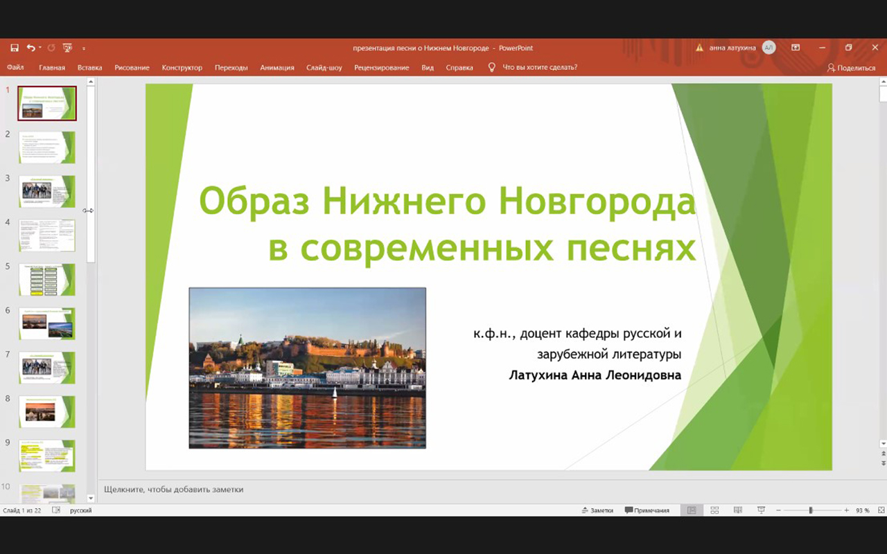 2 апреля 2021 года преподаватели Мининского университета провели интерактивную лекцию «Образ Нижнего Новгорода в современных песнях»