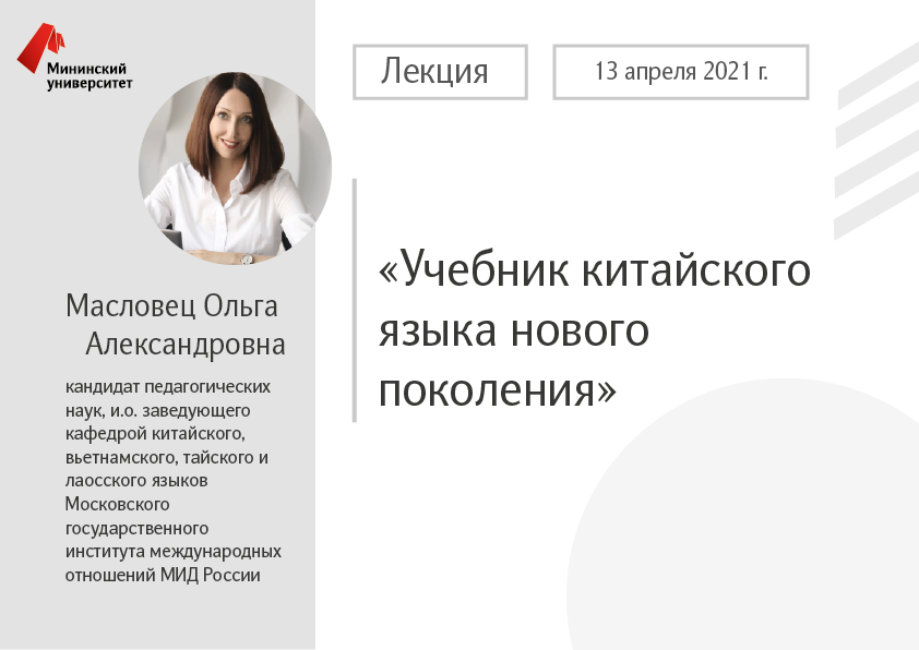 В Мининском университете состоится лекция Масловец Ольги Александровны в рамках программы «Приглашенный профессор»