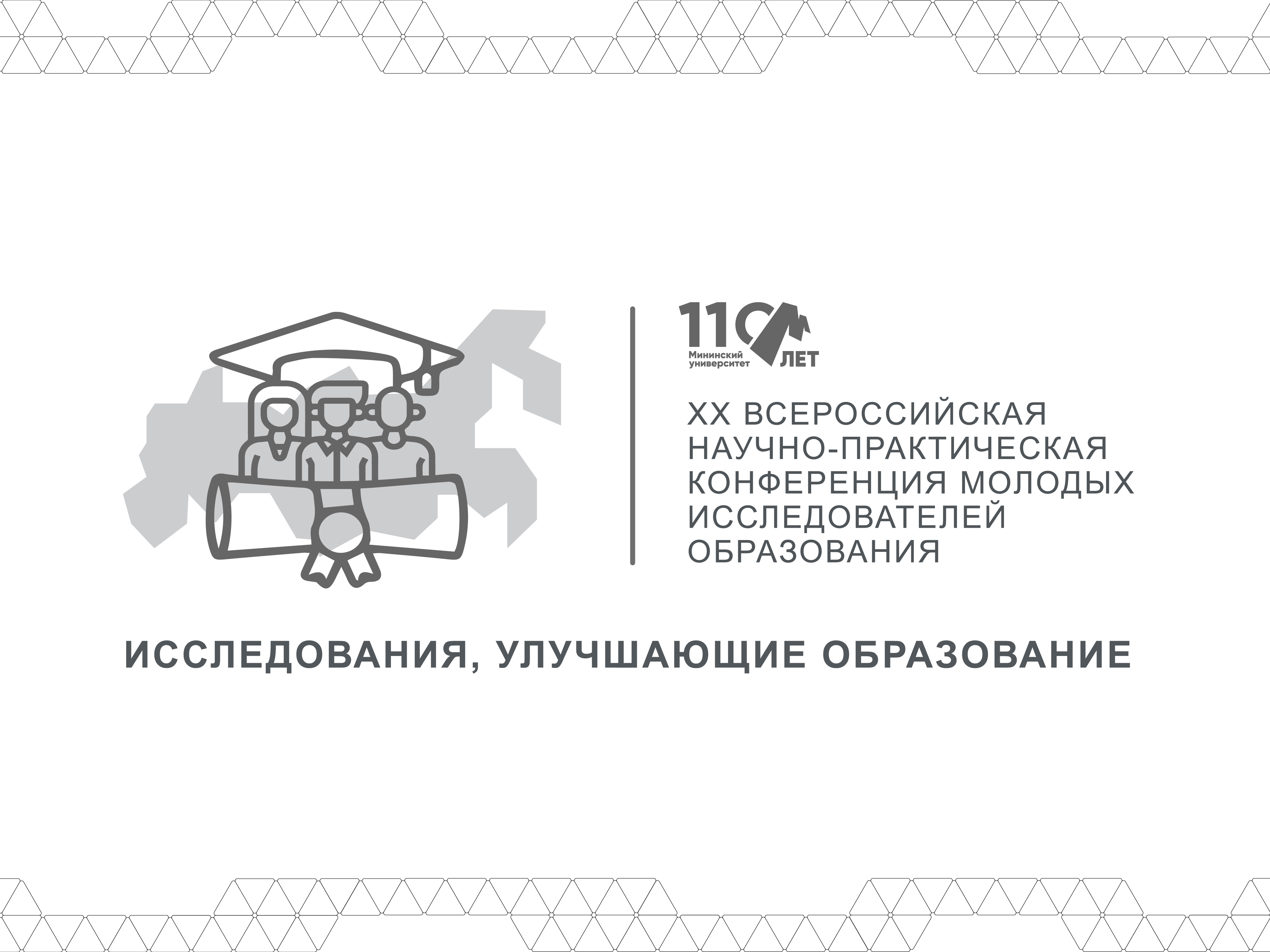 Мининский университет проведет XX Всероссийскую научно-практическую конференцию молодых исследователей образования «Исследования, улучшающие образование»