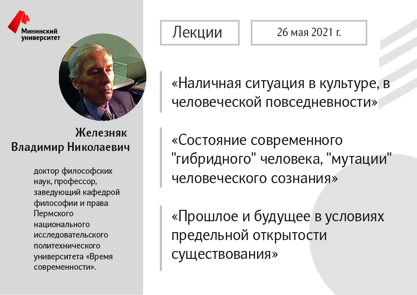 В Мининском университете состоится лекция Железняка Владимира Николаевича в рамках программы «Приглашенный профессор»