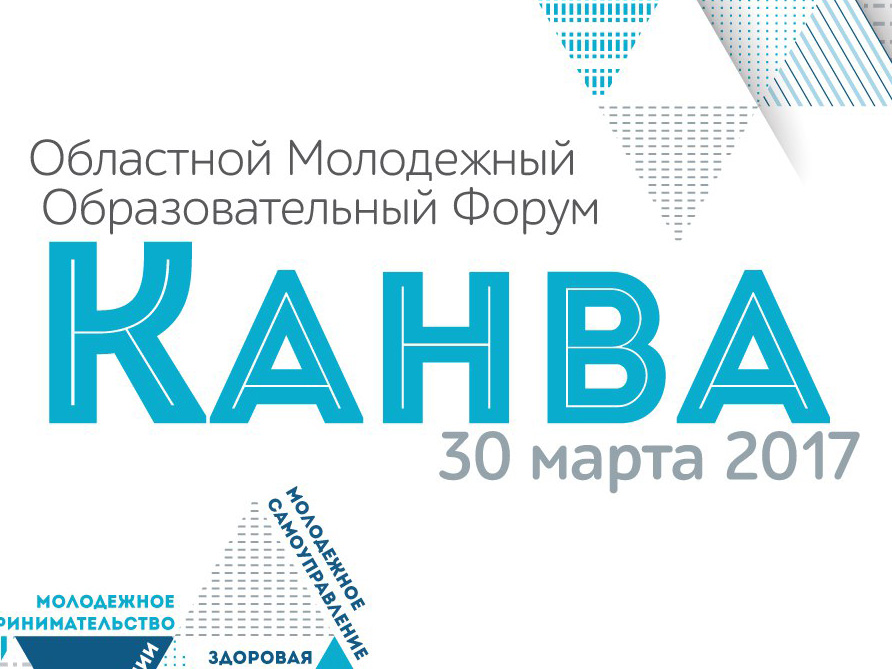 Областной молодежный образовательный форум «Канва» пройдёт в Нижнем Новгороде