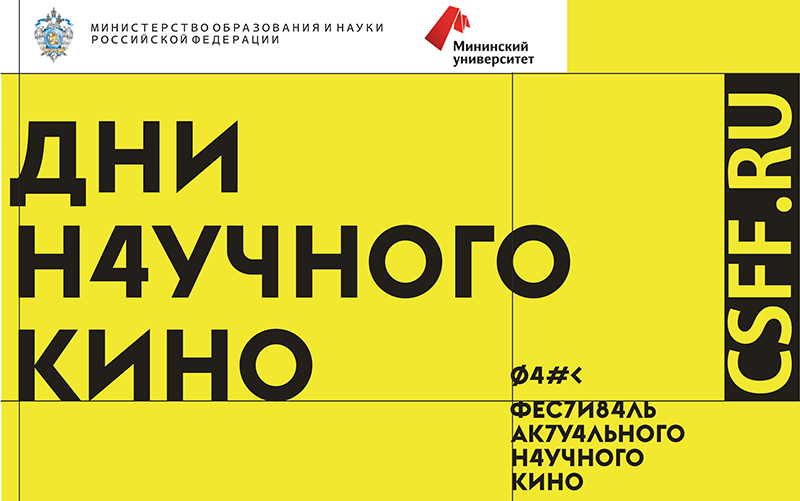Мининский университет приглашает на Дни научного кино