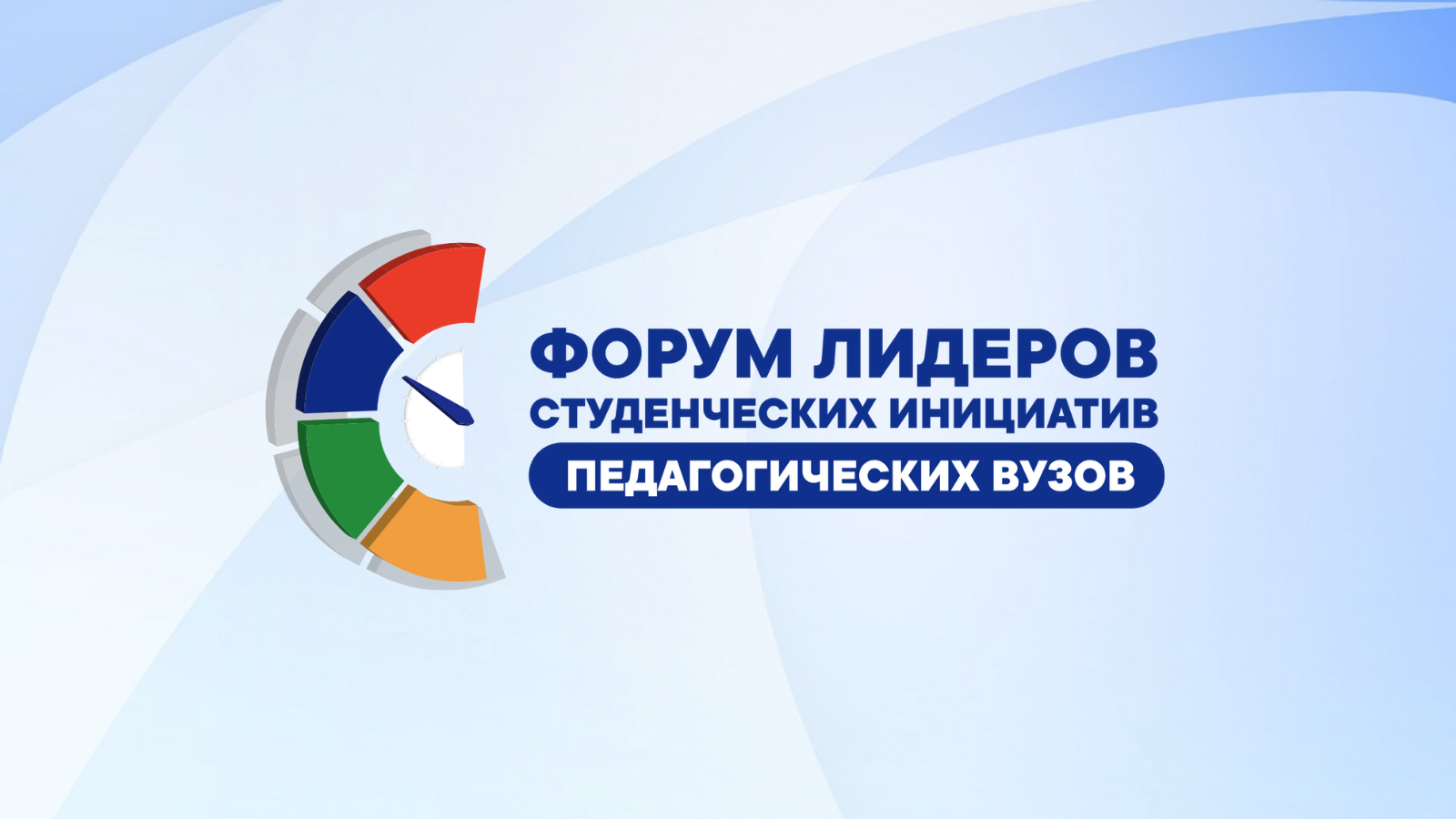 Стартовал прием заявок на Форум лидеров студенческих инициатив педагогических вузов
