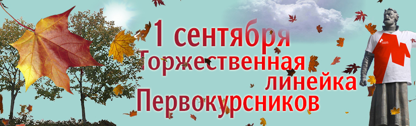 Торжественная линейка, посвященная Дню знаний, для первокурсников Мининского