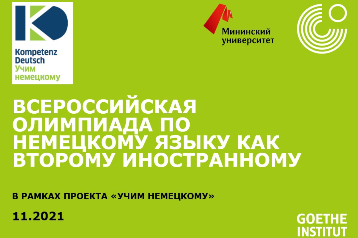 Более 500 школьников области приняли участие во Всероссийской олимпиаде по немецкому языку как второму иностранному 