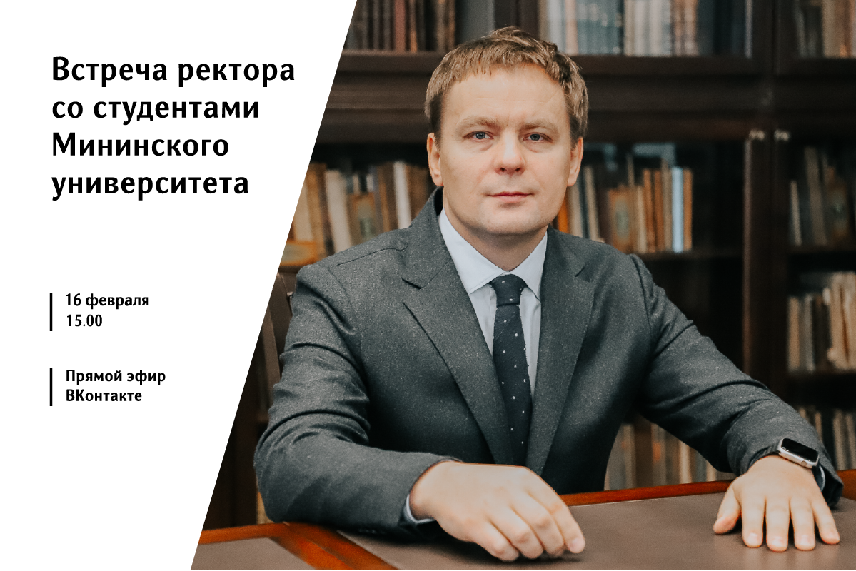 16 февраля в 15.00 состоится традиционная встреча ректора Виктора Сдобнякова со студентами Мининского университета