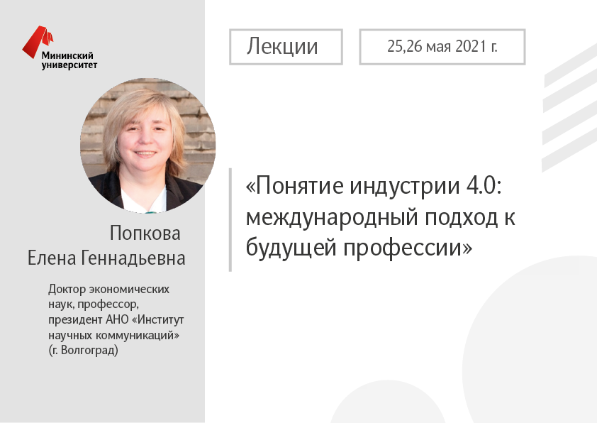 В Мининском университете состоятся лекции Попковой Елены Геннадьевны в рамках программы «Приглашенный профессор»