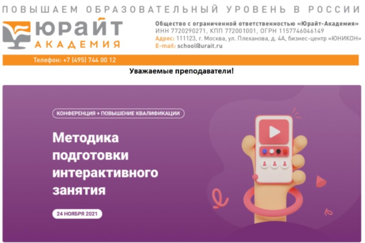 Онлайн-конференция с международным участием «Методика подготовки интерактивного занятия»   