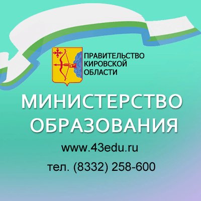 Образование кировской. Министерство образования Кировской области. Образование Кировской области. Министерство образования Кировской области лого. Департамент образования Кировской области.