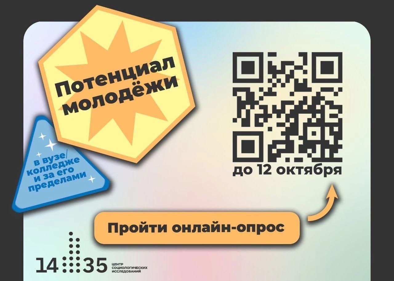 Опрос молодежи. Потенциал молодёжи в вузе/колледже и за его пределами.