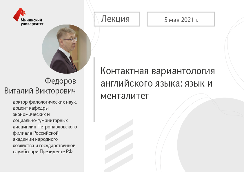 В Мининском университете состоится лекция Федорова Виталия Викторовича в рамках программы «Приглашенный профессор»