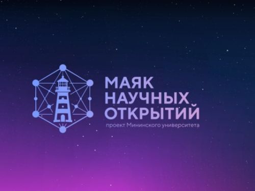 Проект «Маяк научных открытий»