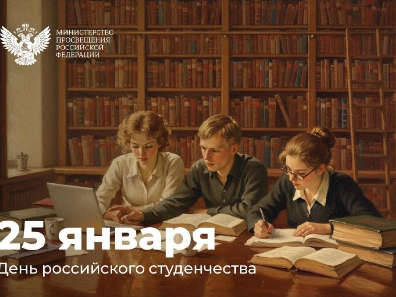 Поздравление Министра просвещения РФ с Днем российского студенчества
