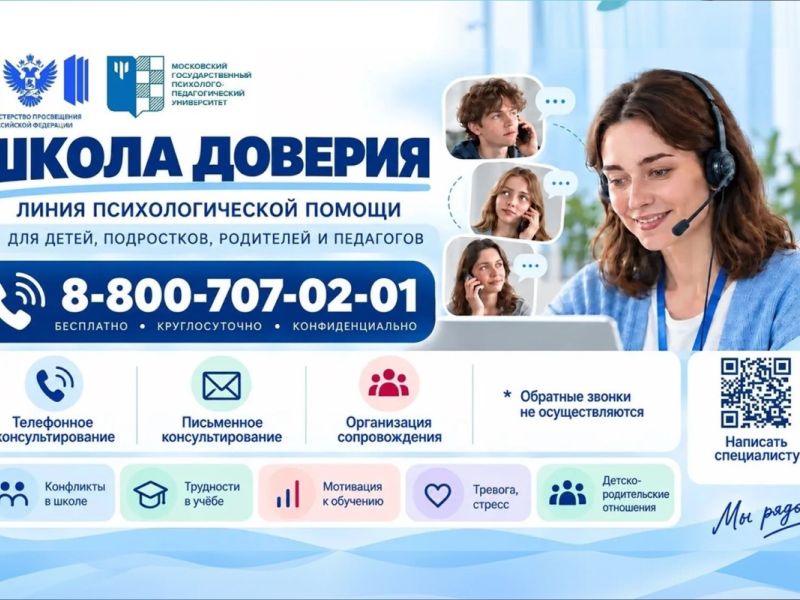 Сергей Кравцов: Почти 3 тысячи обращений поступило на линию психологической помощи «Школа доверия»