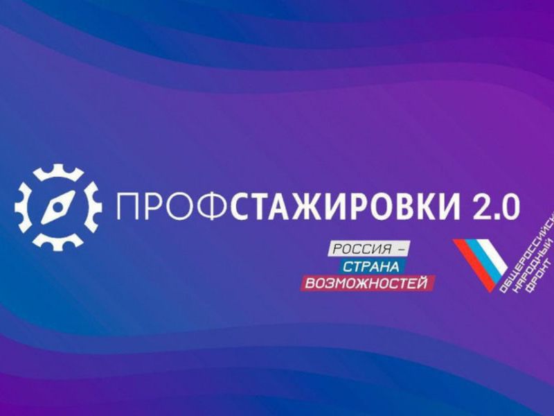 Студенты факультета управления и социально-технических сервисов стали победителями третьей волны федерального проекта «Профстажировки 2.0»