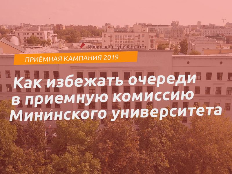 Как избежать очереди в приемную комиссию Мининского университета
