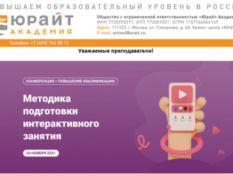 Онлайн-конференция с международным участием «Методика подготовки интерактивного занятия»