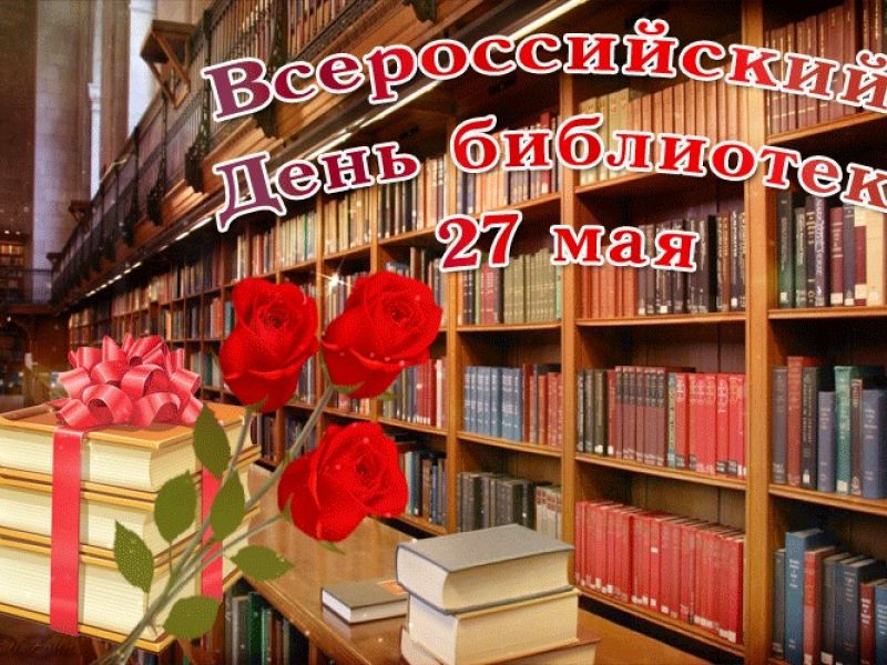 Всероссийский день библиотек